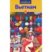 Вьетнам.Путеводитель с мини-разговорником