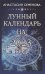 Лунный календарь на 2023 год