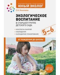 Экологическое воспитание в старшей группе детск.сада 5-6 лет(ФГОС)