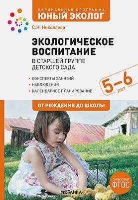 Экологическое воспитание в старшей группе детск.сада 5-6 лет(ФГОС)