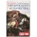 О возникновении украинского козачества