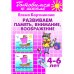 Развиваем память,внимание,воображение.4-6 л.