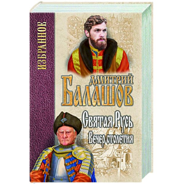 Святая Русь.Кн.3.Вечер столетия