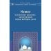 Намаз исполнения желания,выполняемый перед выбором дела (16+)