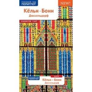 Кельн,Бонн,Дюссельдорф.Путеводитель с мини-разговорником