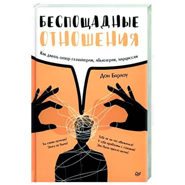 Беспощадные отношения.Как давать отпор газлайтерам,абьюзерам,нарциссам