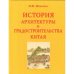 История архитектуры и градостроительства Китая