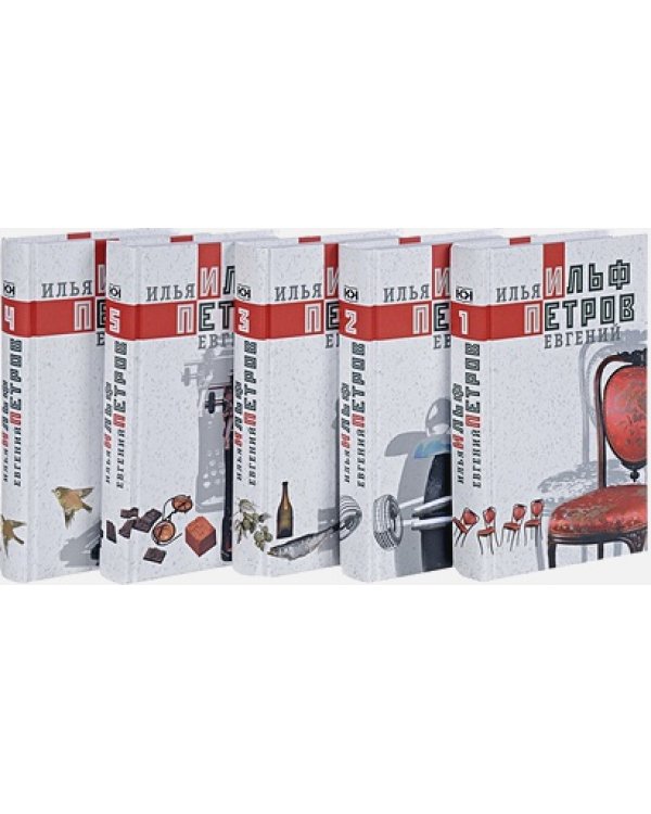 Ильф.Петров.С/с в 5 тт (комп.из 5-ти кн.)