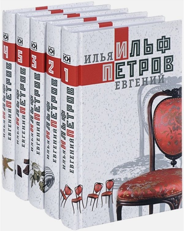 Ильф.Петров.С/с в 5 тт (комп.из 5-ти кн.)