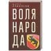 Воля народа