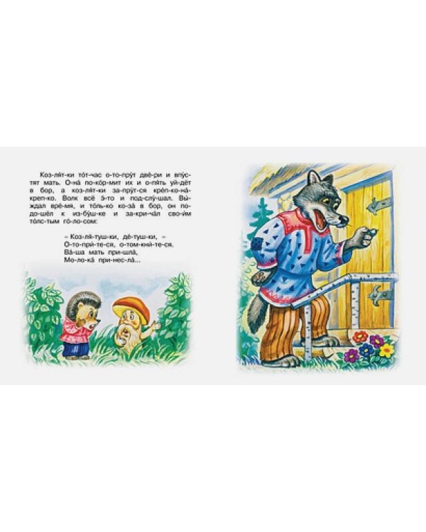 Волк и коза