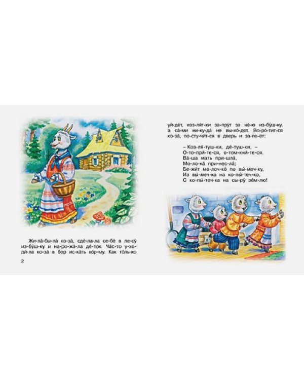 Волк и коза