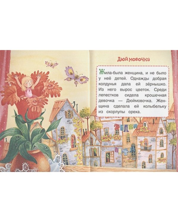 Дюймовочка.Сказки