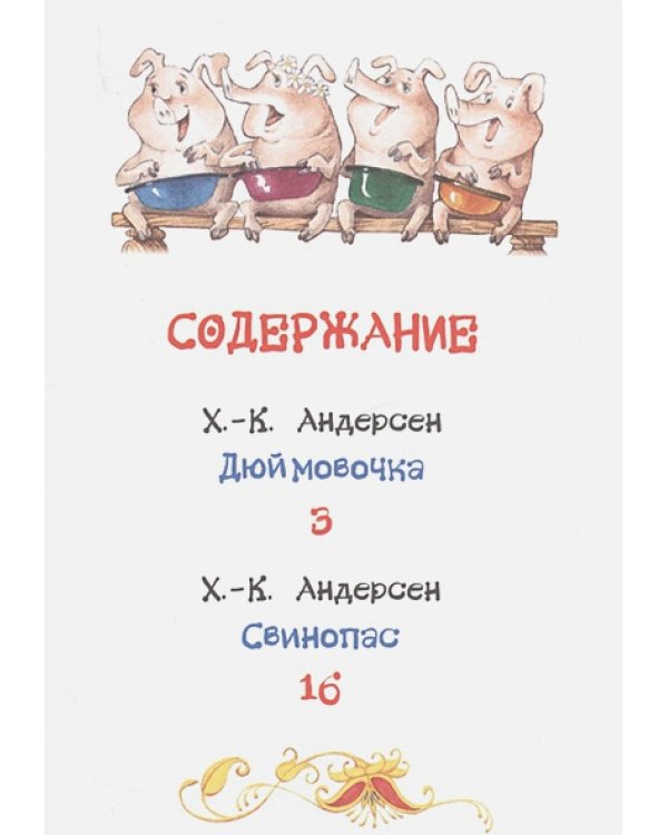 Дюймовочка.Сказки