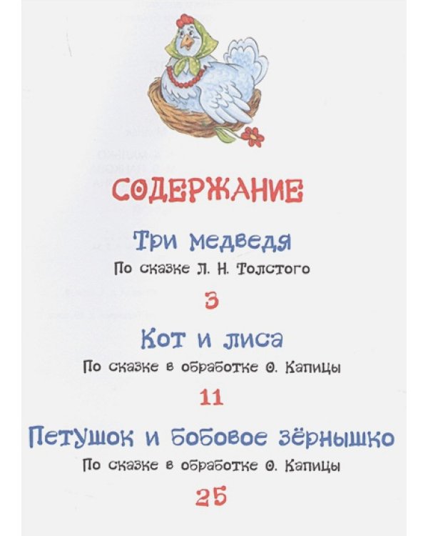 Три медведя.Сказки