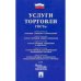 Услуги торговли.ГОСТы