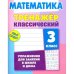 Математика.3 класс.Упражнения для занятий в школе и дома