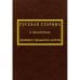 Русская старина в памятниках церковного и гражданского зодчества.Т.1