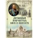 Державный Покровитель наук и искусств.Культурная политика Александра III