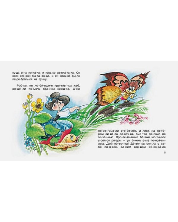 Дюймовочка