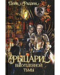 Рыцари выкупленной тьмы