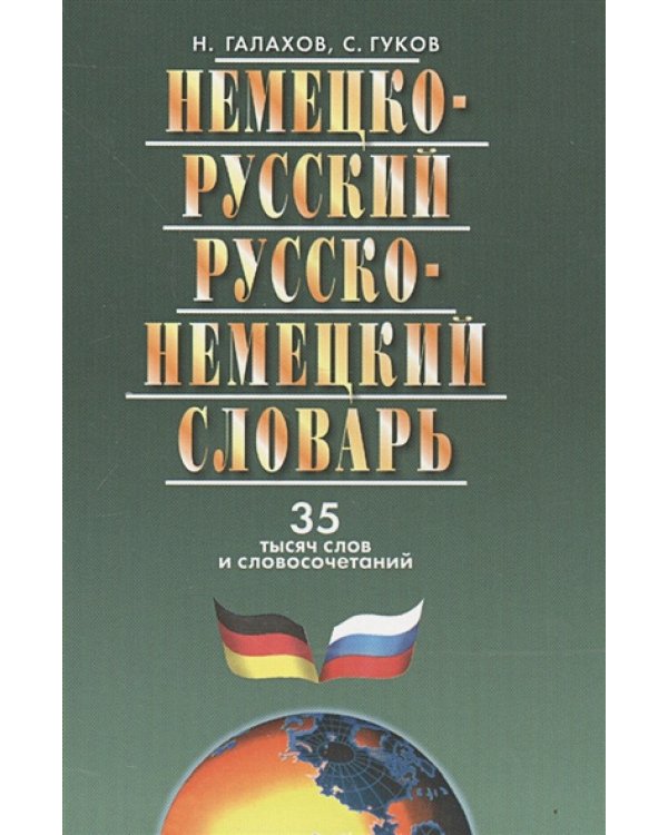 Немецко-русский и русско-нем.словарь.35 тыс.слов