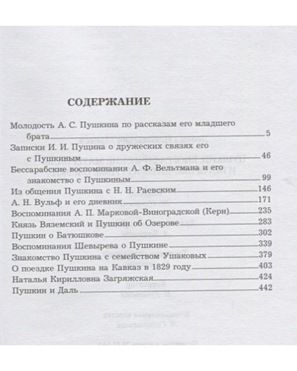 Пушкин.Биографические материалы и историко-литературные очерки
