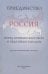 Триединство.Россия перед близким Востоком и недалеким Западом