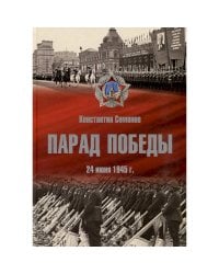 Парад Победы 24 июня 1945 г.