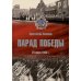 Парад Победы 24 июня 1945 г.