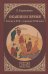 Окаянное время.Россия в XVII-середине XVIII века