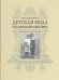 Детская мода Российской Империи