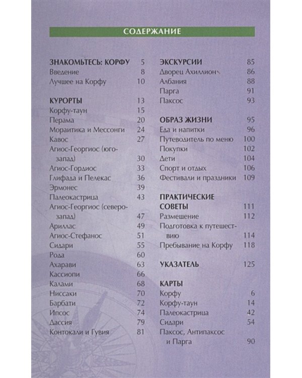 Корфу.Путеводитель