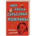Серьезные мужчины