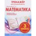 Математика 3 класс.Тренажер для начальной школы