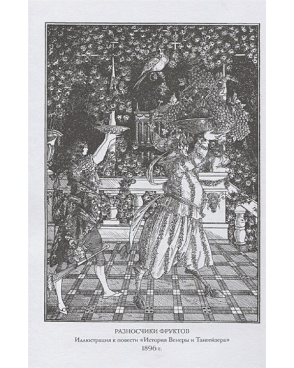 История Венеры и Тангейзера