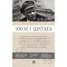 100 и 1 цитата.Ленин В.И.