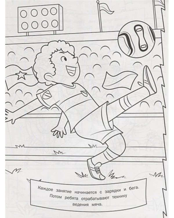 Футбол.Раскраска (красная)