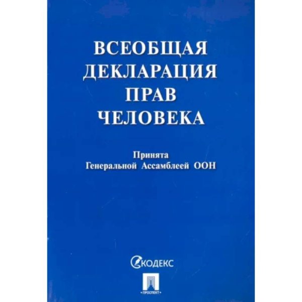 Всеобщая декларация прав человека.Принята Генеральной Ассамблеей ООН