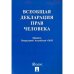 Всеобщая декларация прав человека.Принята Генеральной Ассамблеей ООН