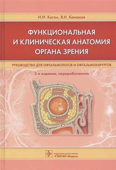 Функциональная и клиническая анатомия органа зрения.Руковод.для офтальмологов и офтальмохирур