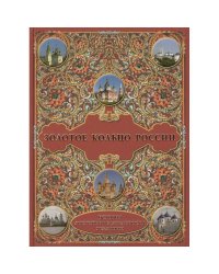 Золотое кольцо России.История.Достопримечательности.Традиции