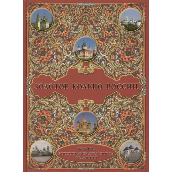 Золотое кольцо России.История.Достопримечательности.Традиции