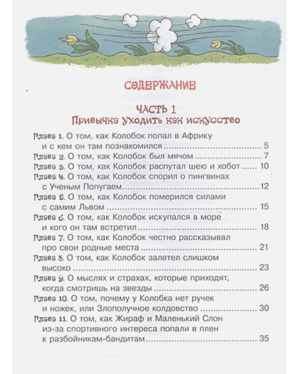 Африканские подвиги Колобка