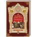 Большой Домострой или крепкие семейные устои,освященные Церковью