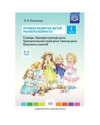 Речевое развитие детей раннего возраста.Ч.1.Словарь.Звуковая культура речи.Грамматич.строй речи..