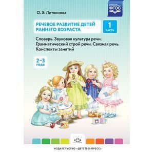 Речевое развитие детей раннего возраста.Ч.1.Словарь.Звуковая культура речи.Грамматич.строй речи..