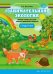 Занимательная экология.4-5л.Рабочая тетрадь для детей ср.дошк.возр.