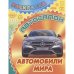 Автомобили мира