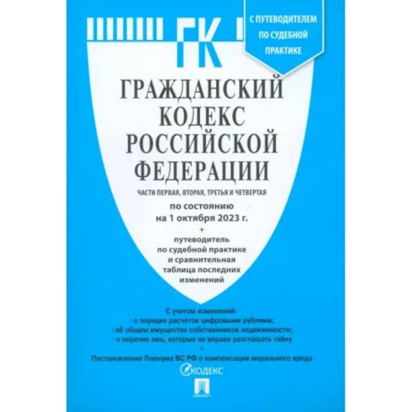 Гражданский кодекс РФ Ч.1,2,3 и 4 (на 01.10.23) +путев.по суд.практ.и сравнит.таблица посл.
